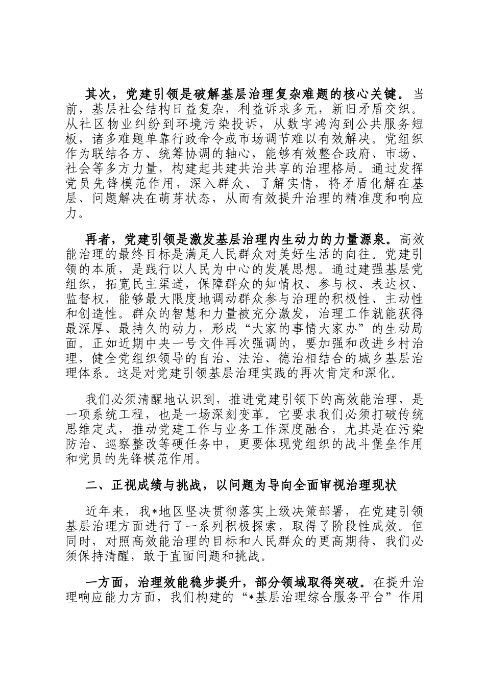 在2025年党建引领推进基层高效能治理专题会议上的讲话_第2页