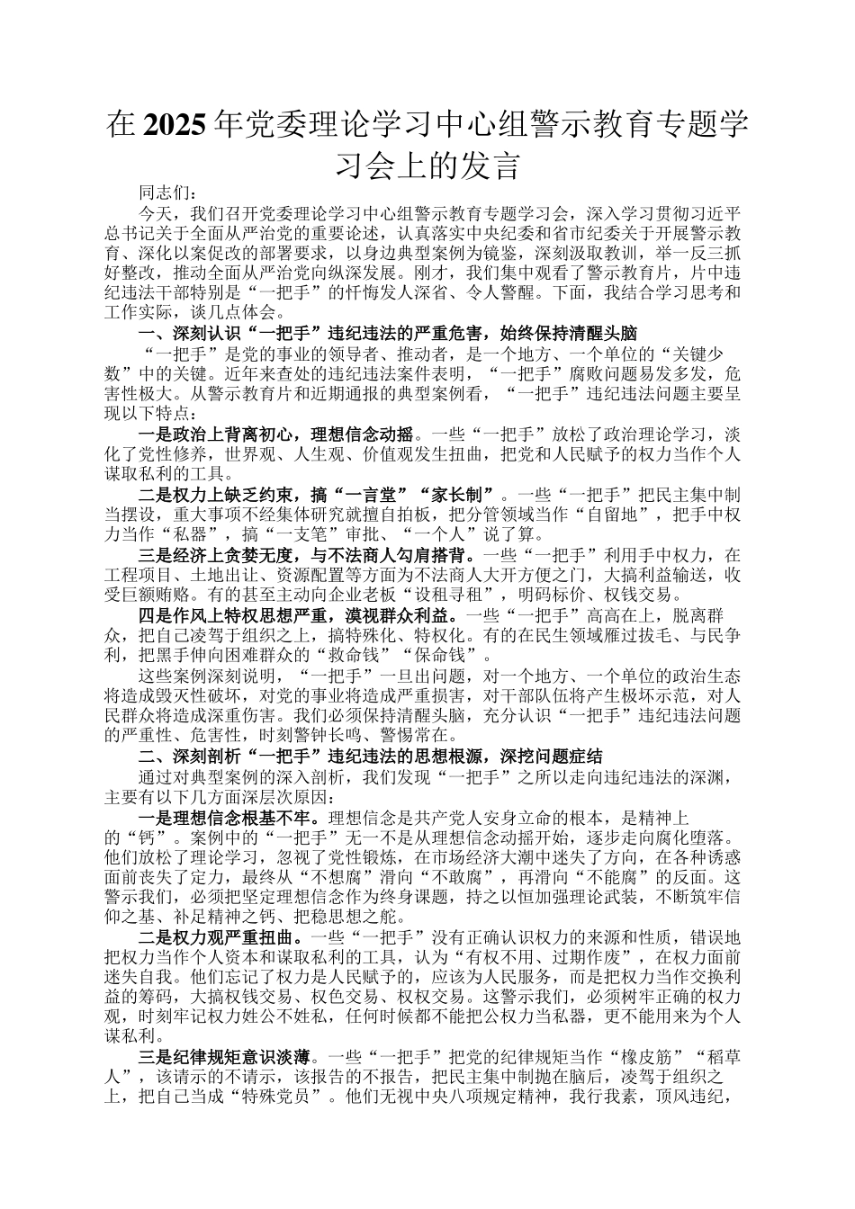 在2025年党委理论学习中心组警示教育专题学习会上的发言_第1页