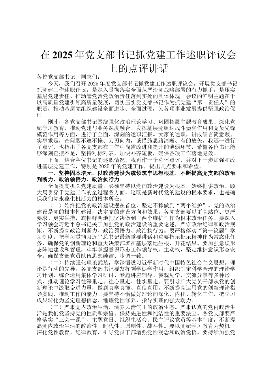 在2025年党支部书记抓党建工作述职评议会上的点评讲话_第1页