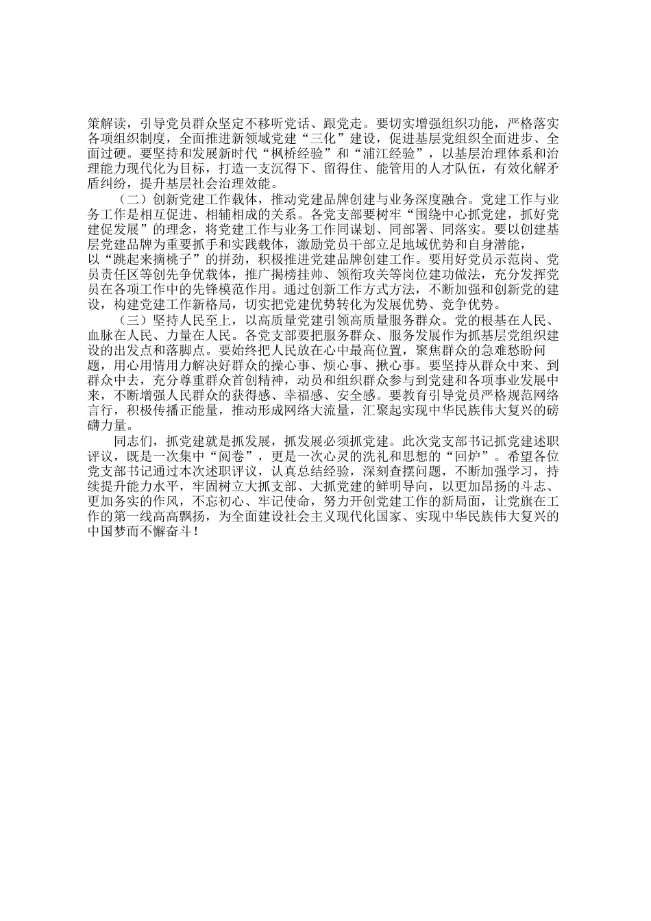 在2025年党支部书记抓党建工作述职评议会上的点评讲话_第3页