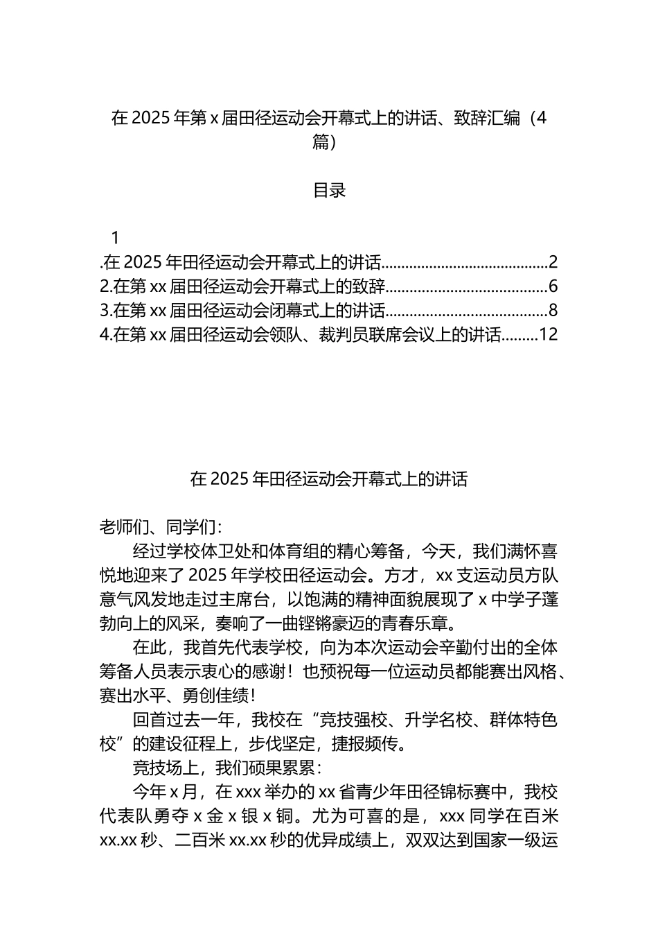 在2025年第x届田径运动会开幕式上的讲话、致辞汇编（4篇）_第1页
