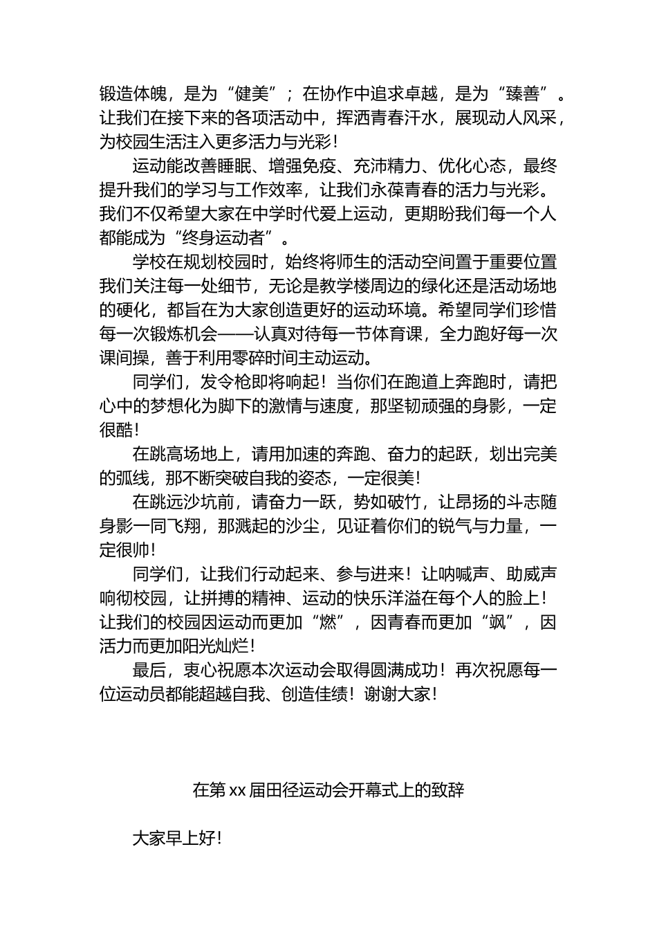 在2025年第x届田径运动会开幕式上的讲话、致辞汇编（4篇）_第3页