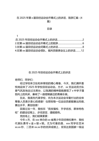 在2025年第x届田径运动会开幕式上的讲话、致辞汇编（4篇）