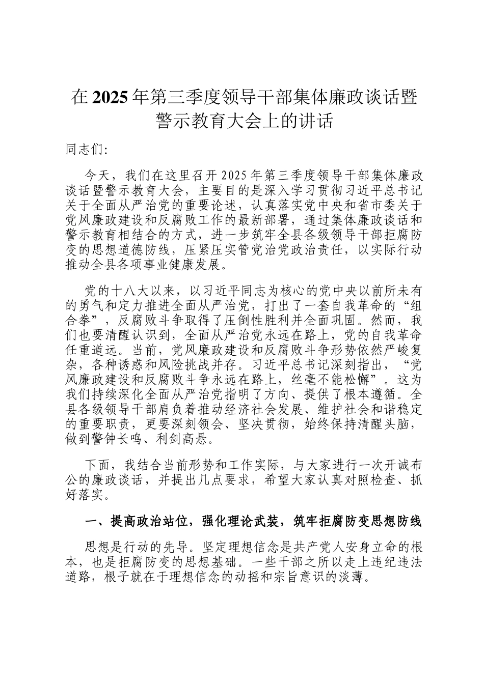 在2025年第三季度领导干部集体廉政谈话暨警示教育大会上的讲话_第1页