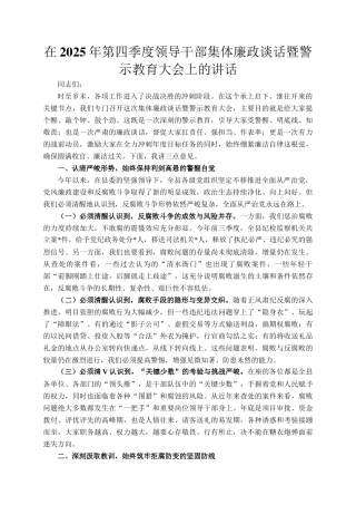 在2025年第四季度领导干部集体廉政谈话暨警示教育大会上的讲话