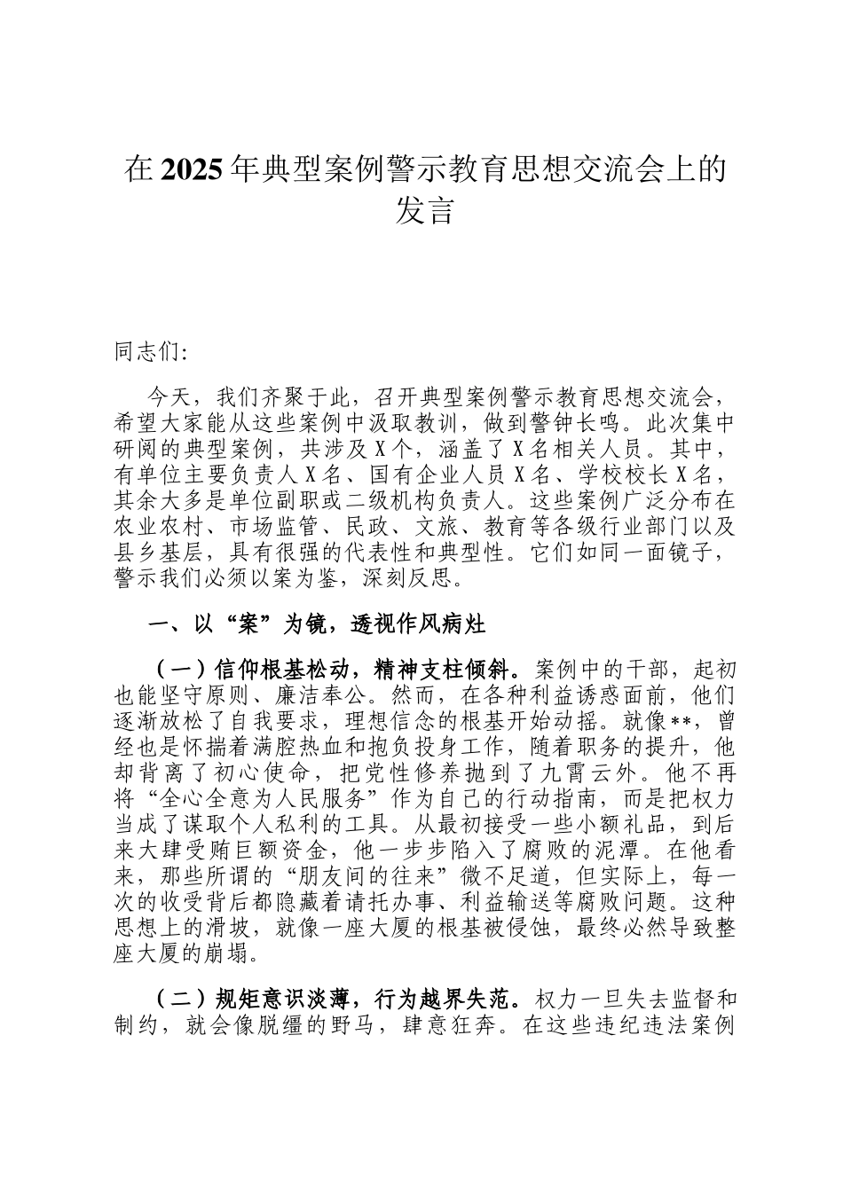 在2025年典型案例警示教育思想交流会上的发言_第1页