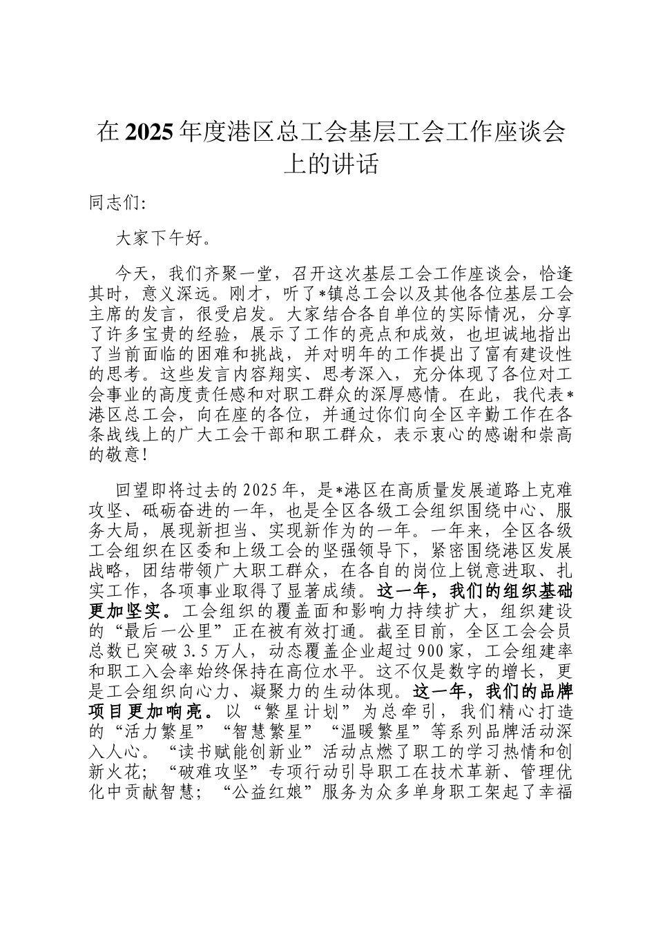 在2025年度港区总工会基层工会工作座谈会上的讲话_第1页