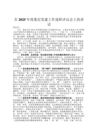 在2025年度基层党建工作述职评议会上的讲话