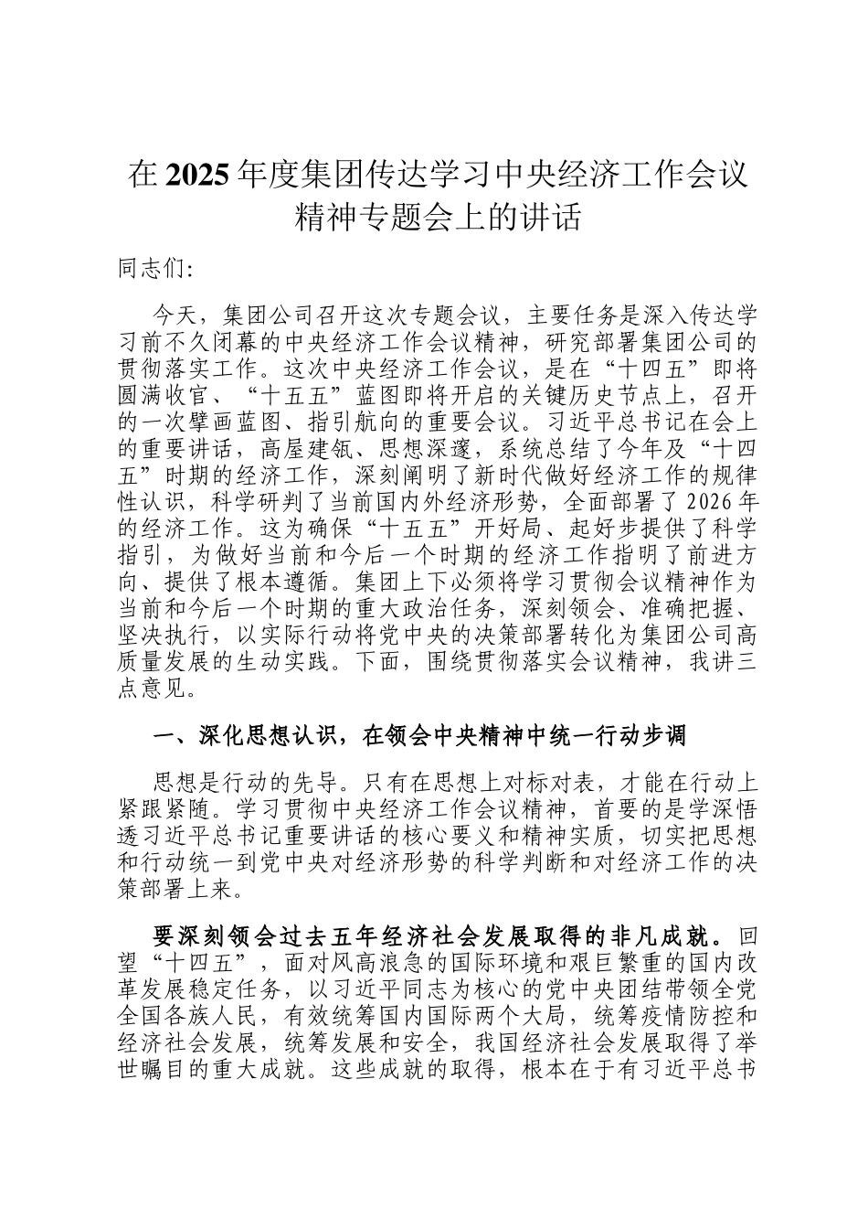 在2025年度集团传达学习中央经济工作会议精神专题会上的讲话_第1页