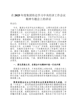 在2025年度集团传达学习中央经济工作会议精神专题会上的讲话