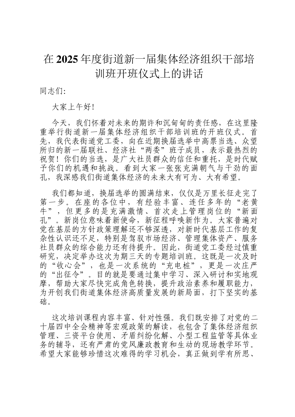 在2025年度街道新一届集体经济组织干部培训班开班仪式上的讲话_第1页