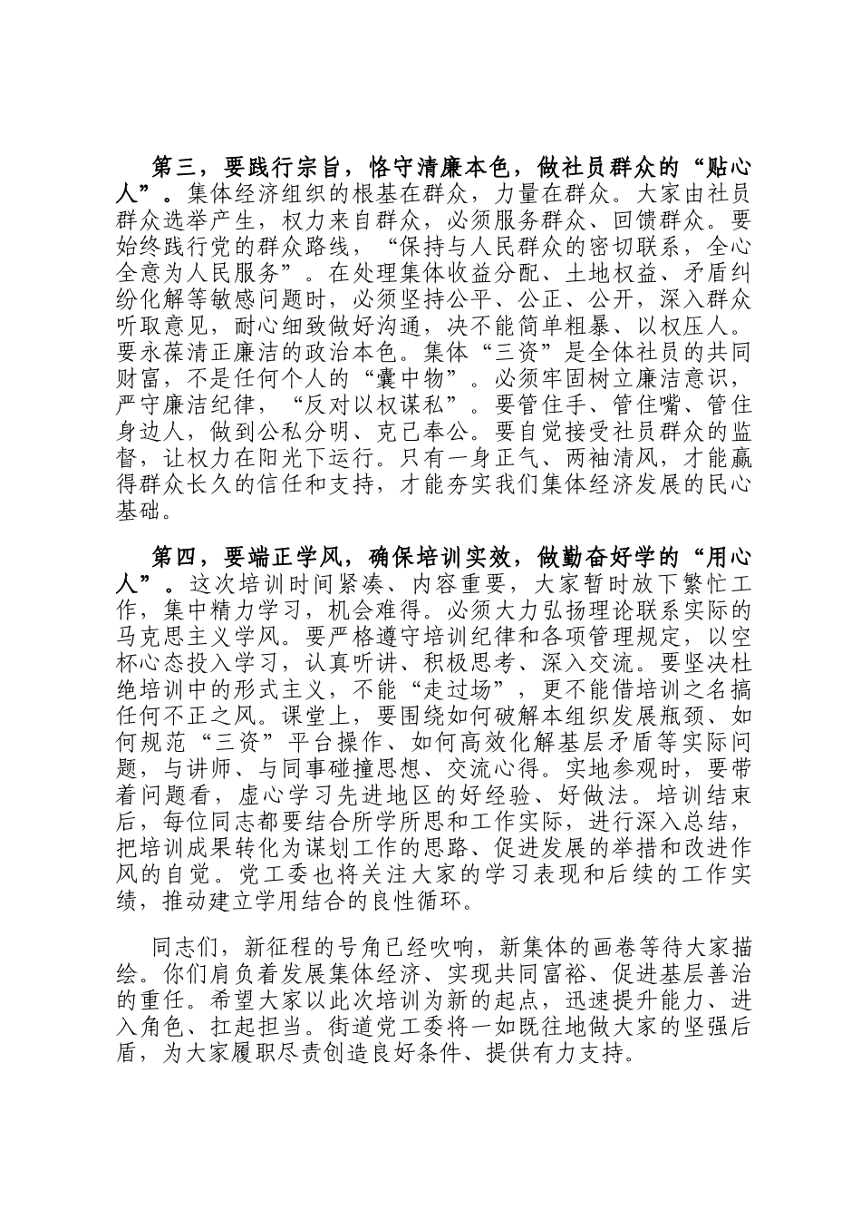 在2025年度街道新一届集体经济组织干部培训班开班仪式上的讲话_第3页