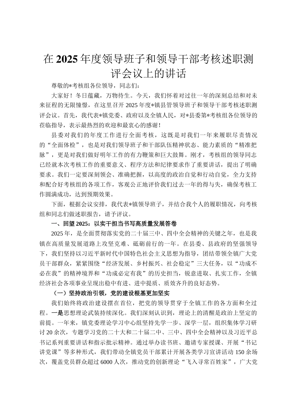 在2025年度领导班子和领导干部考核述职测评会议上的讲话_第1页