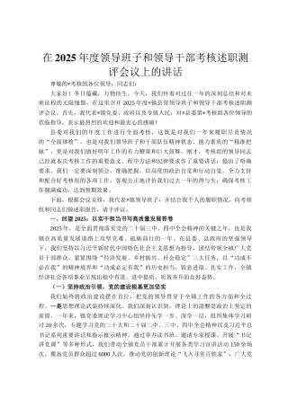 在2025年度领导班子和领导干部考核述职测评会议上的讲话