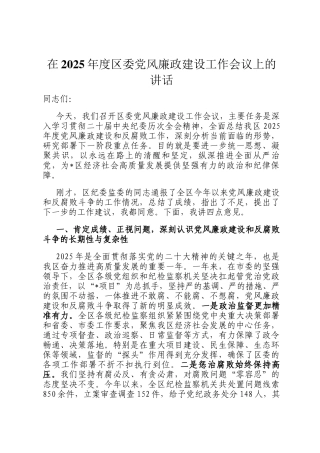 在2025年度区委党风廉政建设工作会议上的讲话