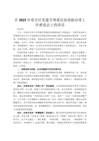 在2025年度全区党建引领基层高效能治理工作推进会上的讲话