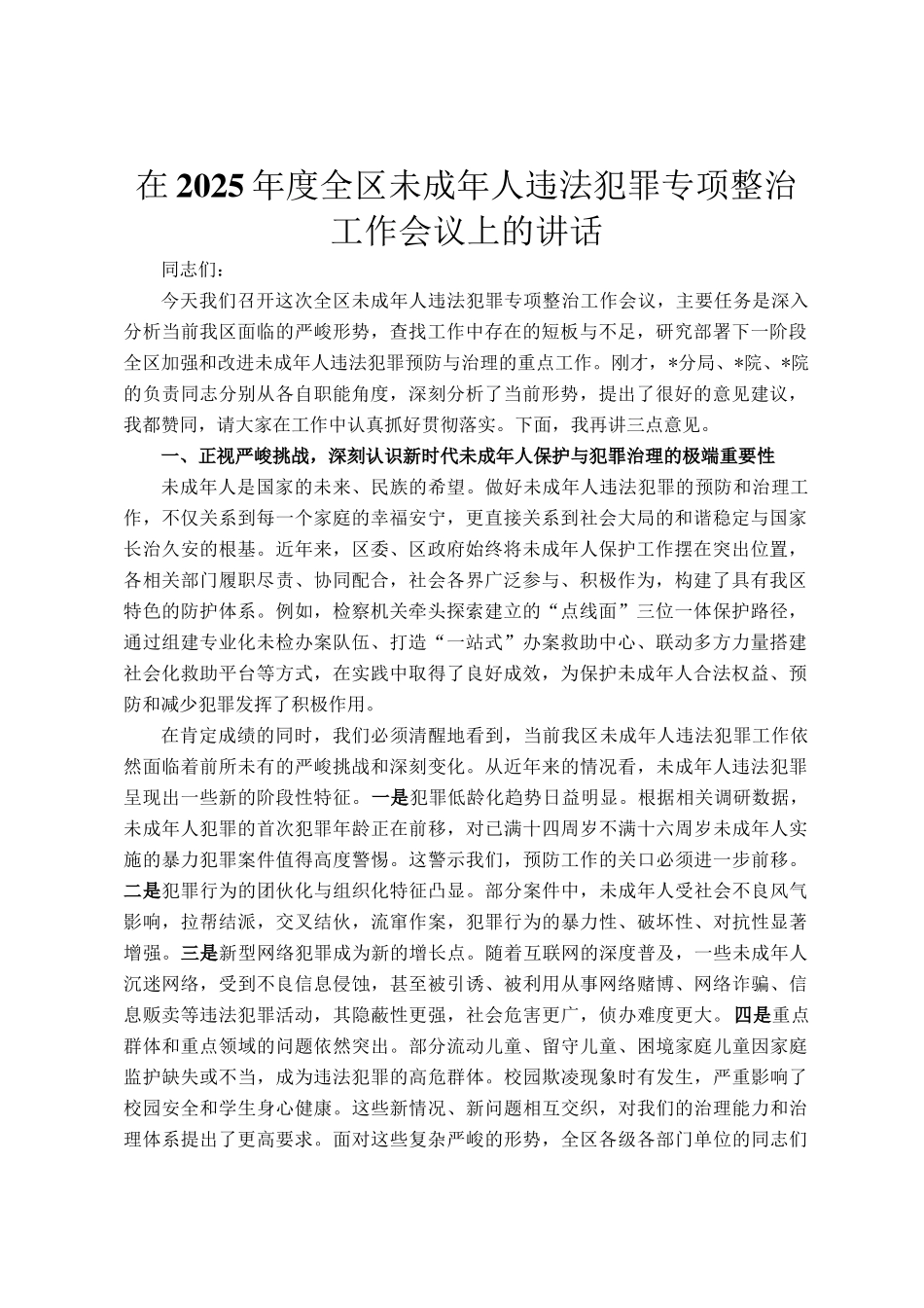 在2025年度全区未成年人违法犯罪专项整治工作会议上的讲话_第1页