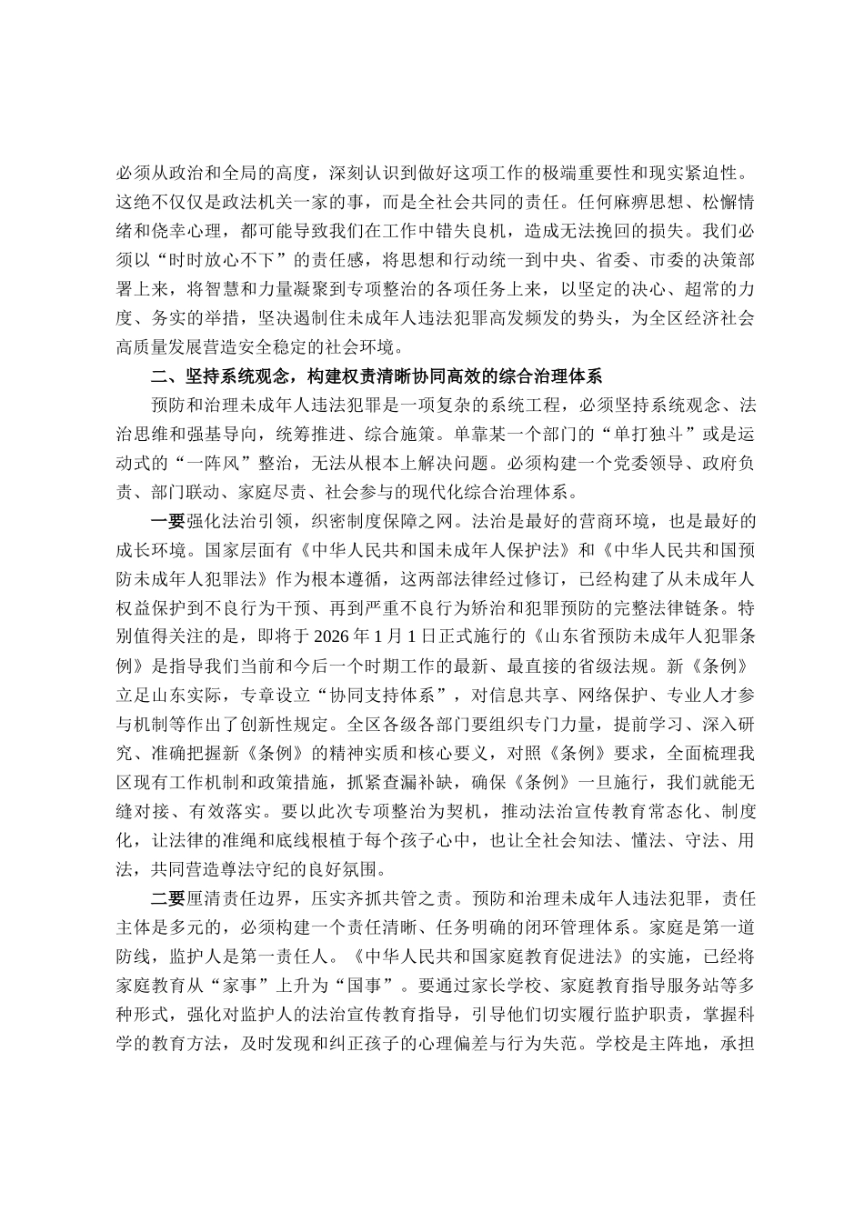 在2025年度全区未成年人违法犯罪专项整治工作会议上的讲话_第2页