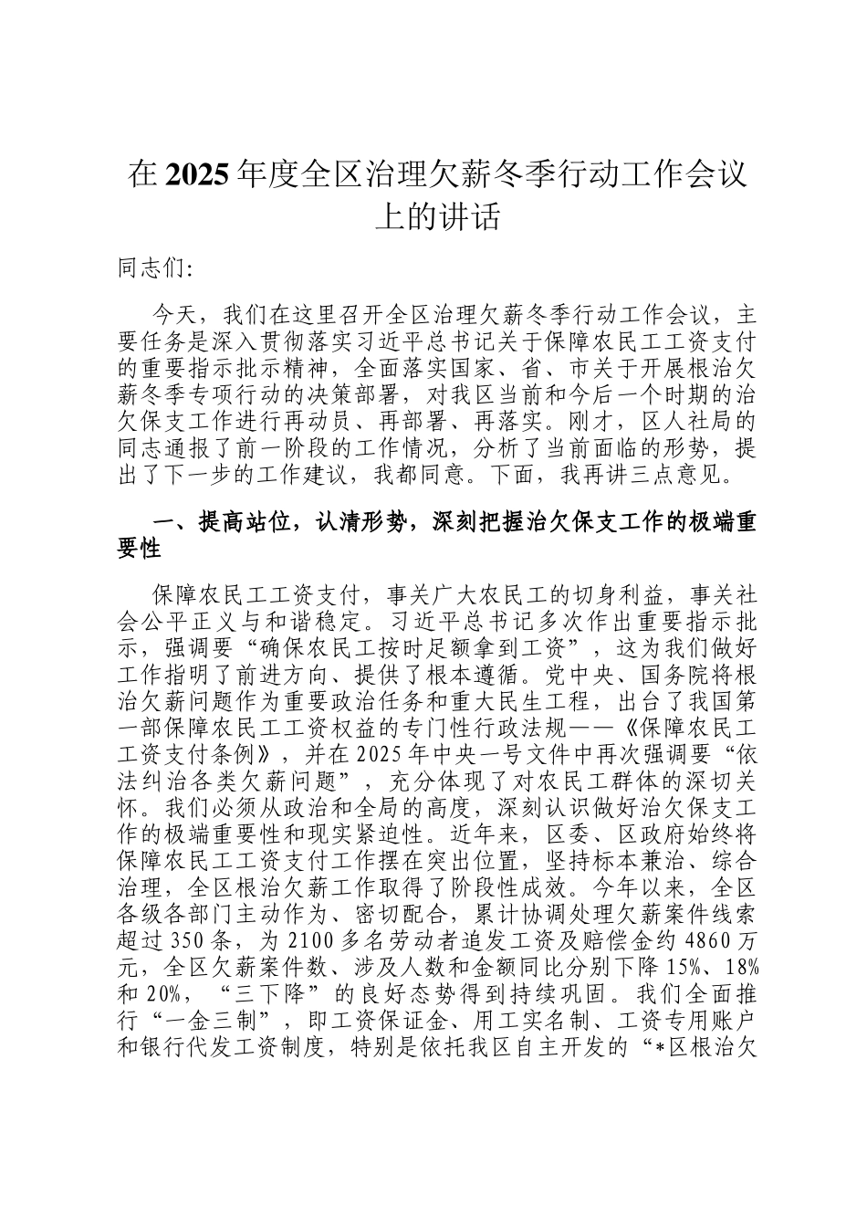 在2025年度全区治理欠薪冬季行动工作会议上的讲话_第1页