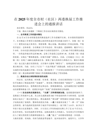 在2025年度全市村（社区）两委换届工作推进会上的通报讲话