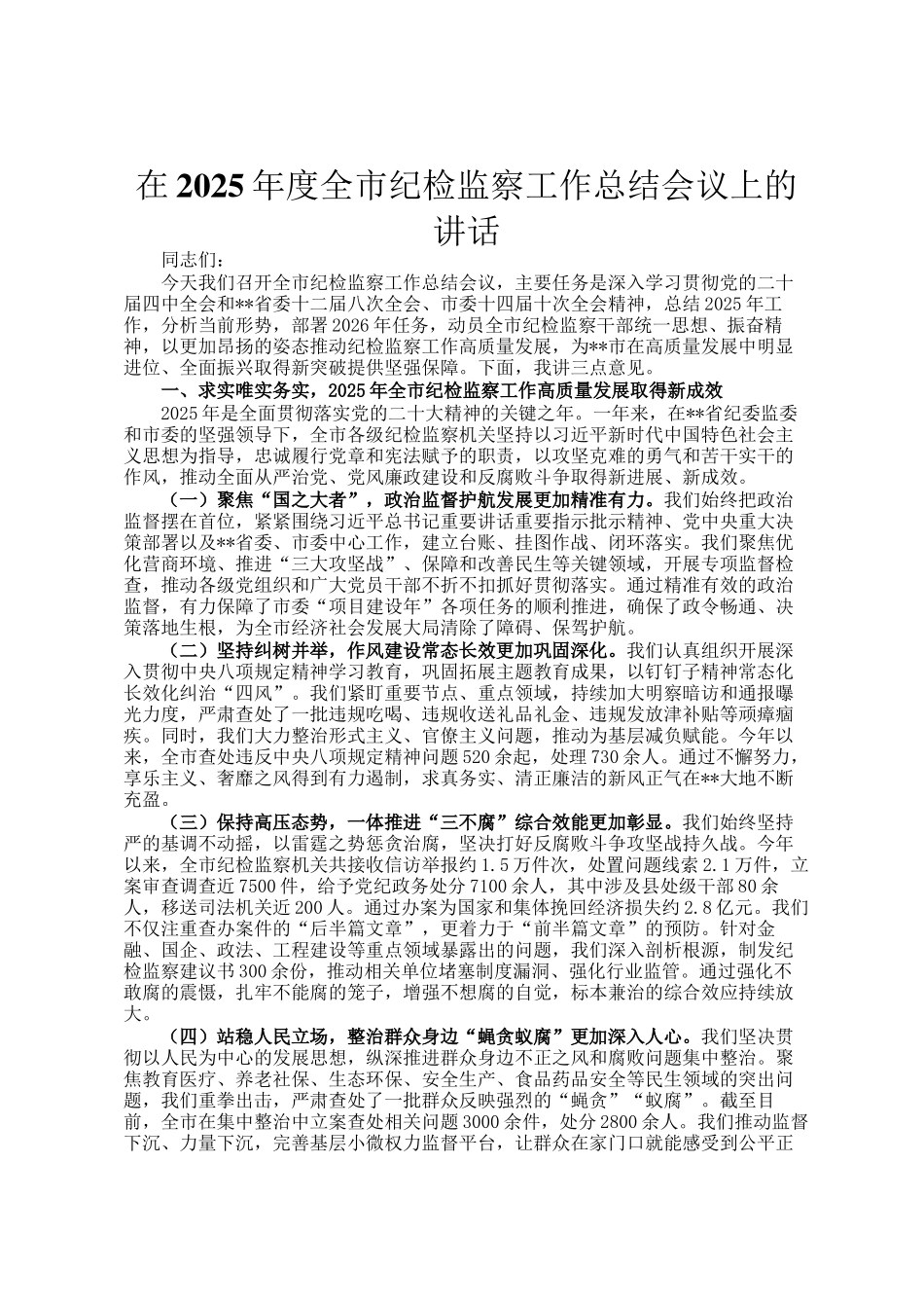 在2025年度全市纪检监察工作总结会议上的讲话_第1页