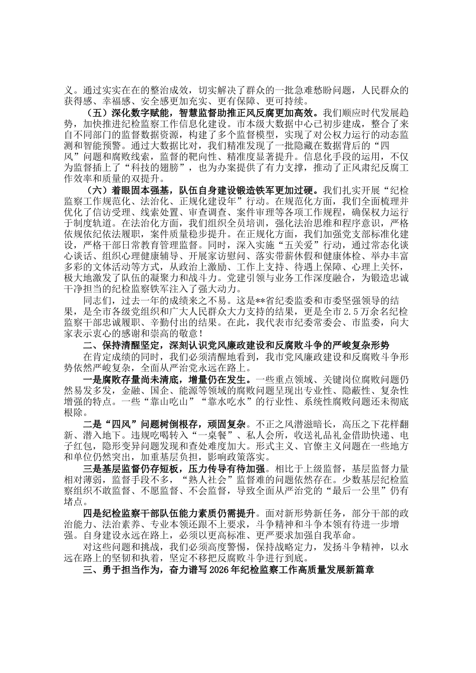 在2025年度全市纪检监察工作总结会议上的讲话_第2页