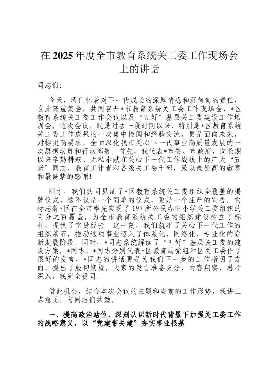 在2025年度全市教育系统关工委工作现场会上的讲话_第1页