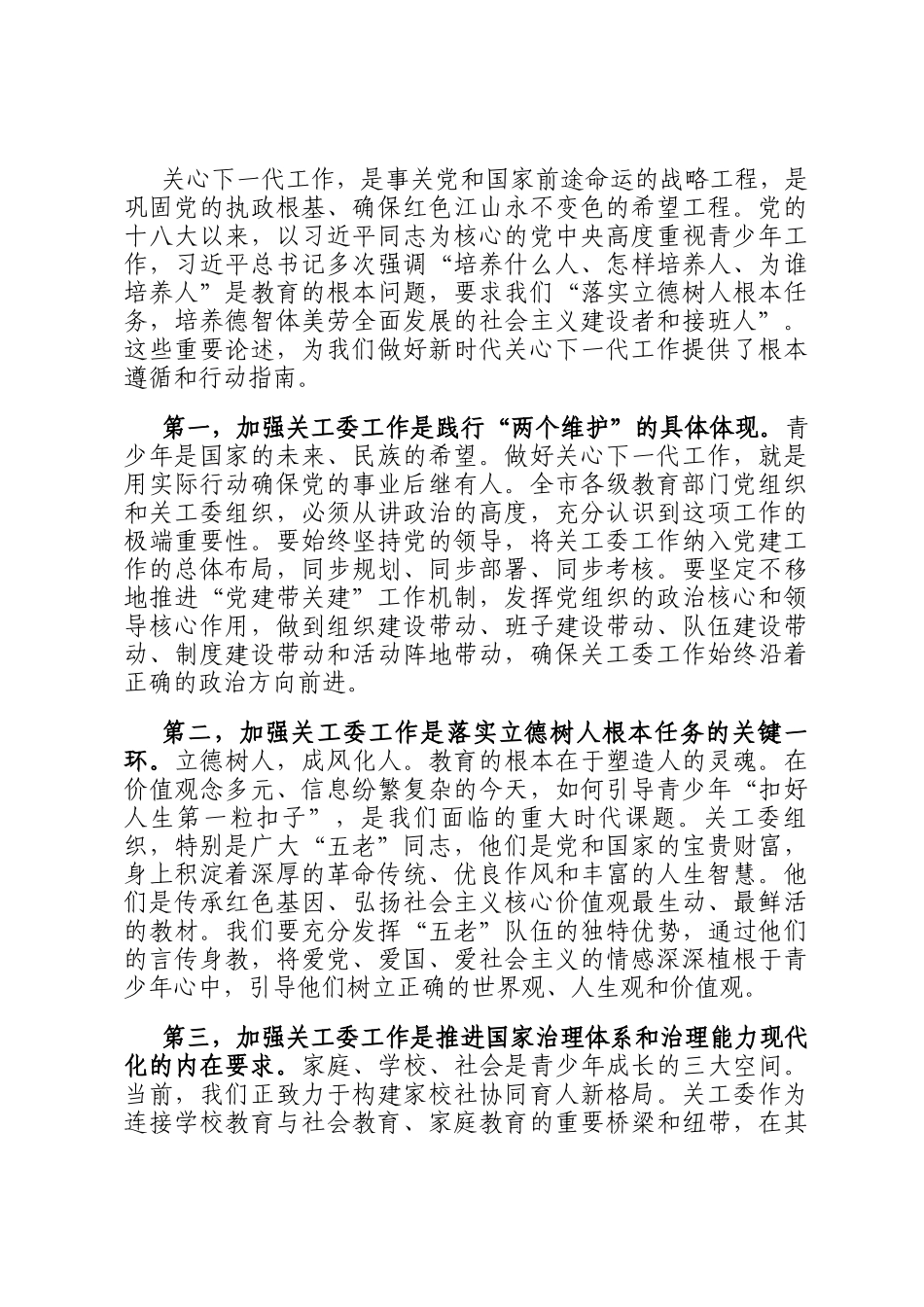 在2025年度全市教育系统关工委工作现场会上的讲话_第2页
