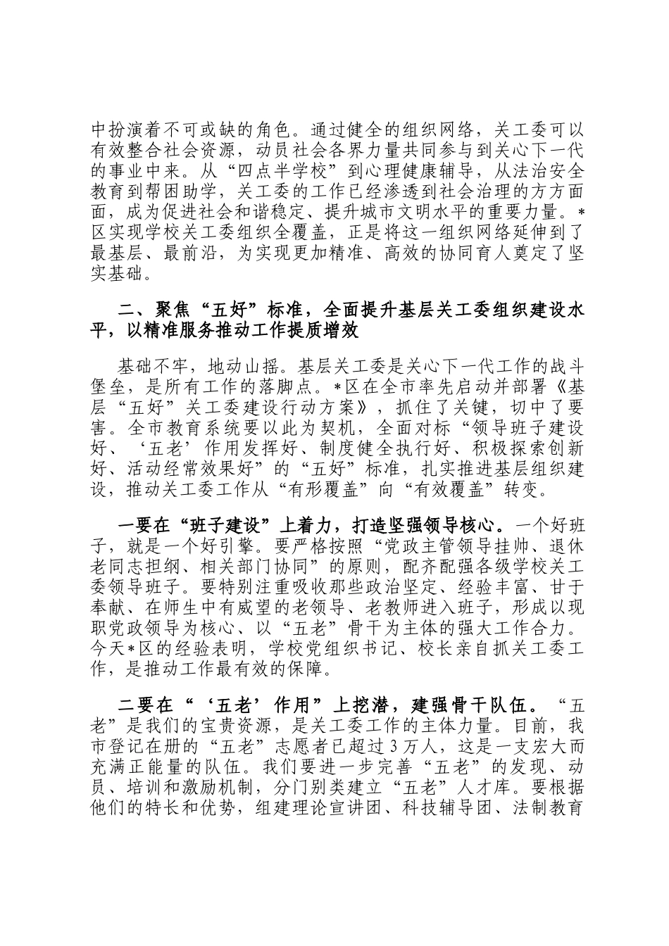 在2025年度全市教育系统关工委工作现场会上的讲话_第3页
