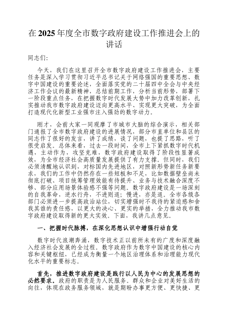 在2025年度全市数字政府建设工作推进会上的讲话_第1页