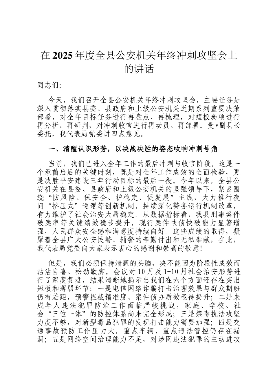 在2025年度全县公安机关年终冲刺攻坚会上的讲话_第1页