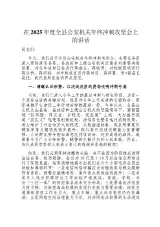 在2025年度全县公安机关年终冲刺攻坚会上的讲话