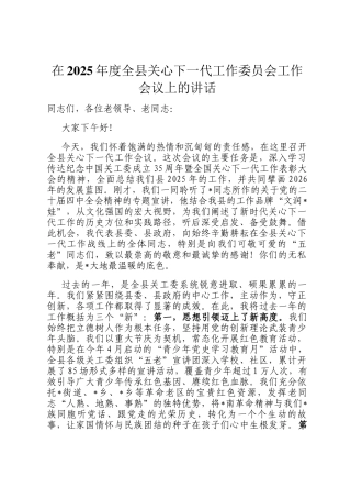 在2025年度全县关心下一代工作委员会工作会议上的讲话