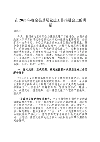 在2025年度全县基层党建工作推进会上的讲话