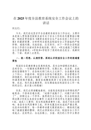 在2025年度全县教育系统安全工作会议上的讲话