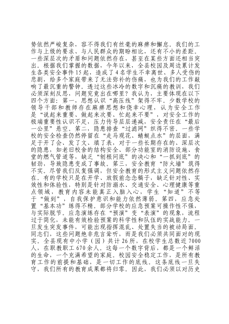 在2025年度全县校园稳定安全工作总结暨寒假期间安全工作部署会上的讲话_第2页