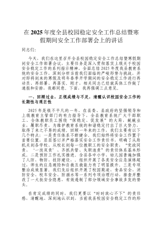 在2025年度全县校园稳定安全工作总结暨寒假期间安全工作部署会上的讲话