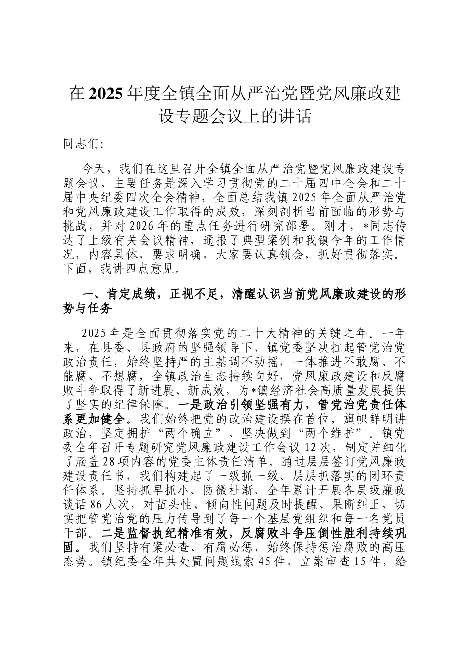 在2025年度全镇全面从严治党暨党风廉政建设专题会议上的讲话_第1页