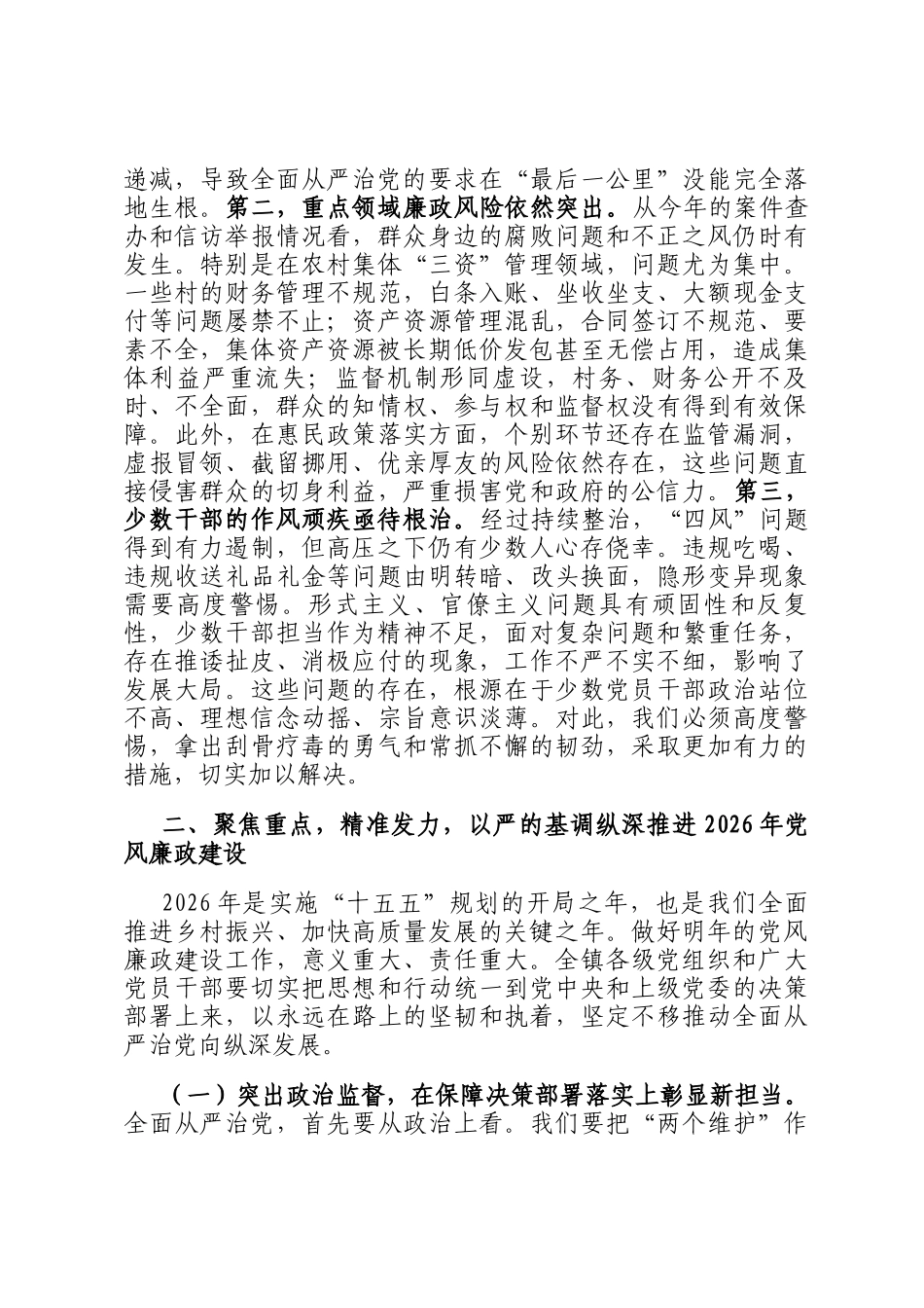 在2025年度全镇全面从严治党暨党风廉政建设专题会议上的讲话_第3页