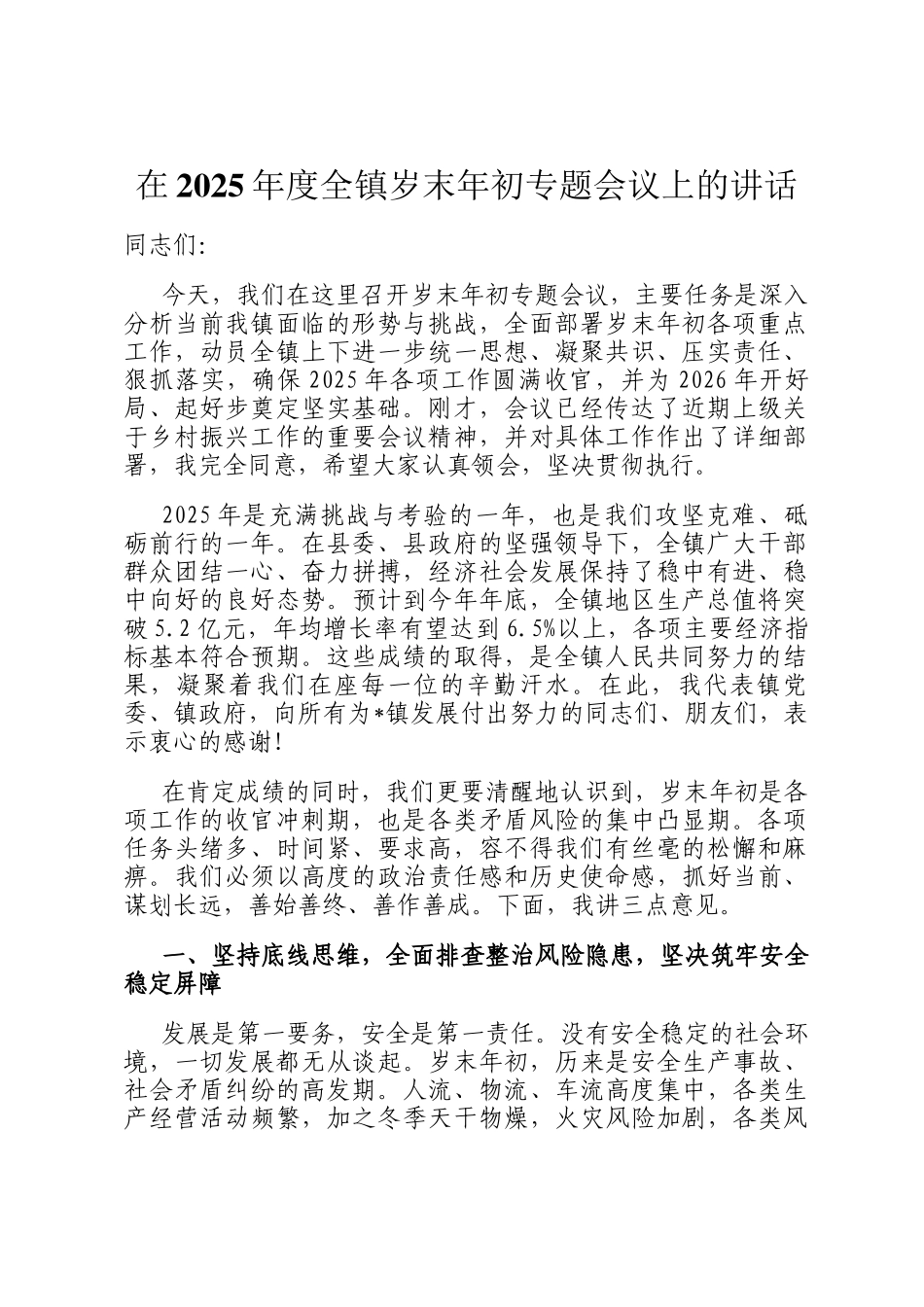 在2025年度全镇岁末年初专题会议上的讲话_第1页