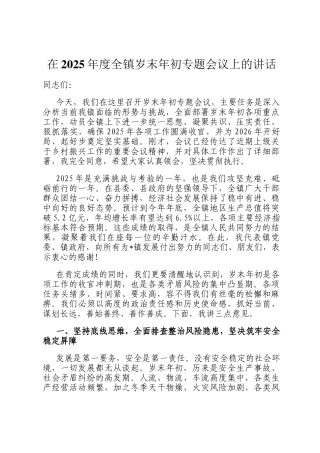 在2025年度全镇岁末年初专题会议上的讲话