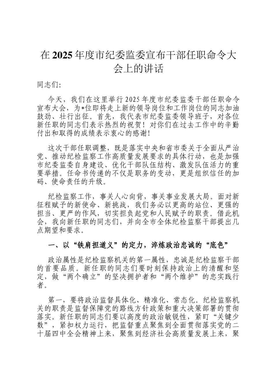 在2025年度市纪委监委宣布干部任职命令大会上的讲话_第1页