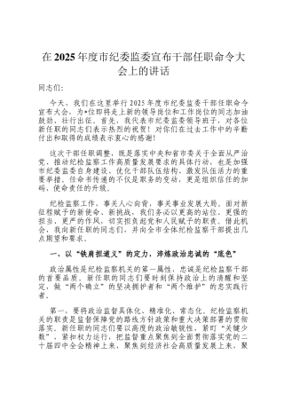 在2025年度市纪委监委宣布干部任职命令大会上的讲话