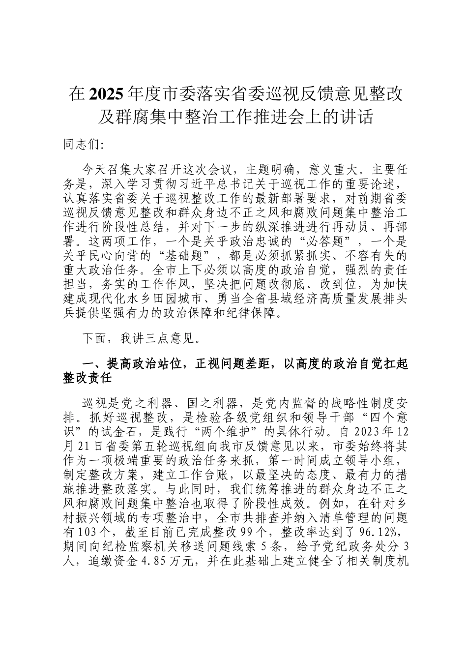 在2025年度市委落实省委巡视反馈意见整改及群腐集中整治工作推进会上的讲话_第1页