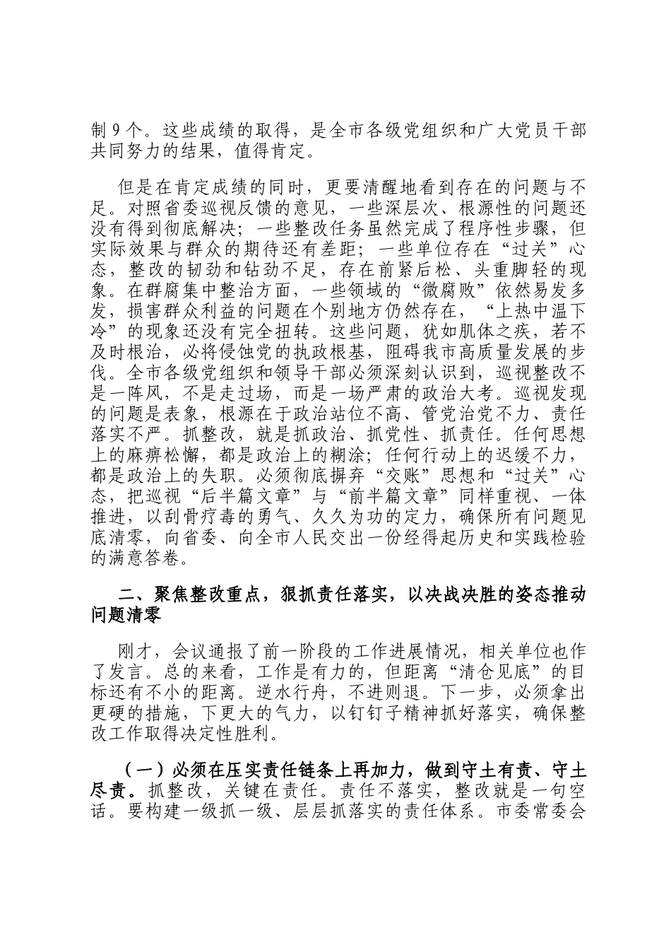 在2025年度市委落实省委巡视反馈意见整改及群腐集中整治工作推进会上的讲话_第2页