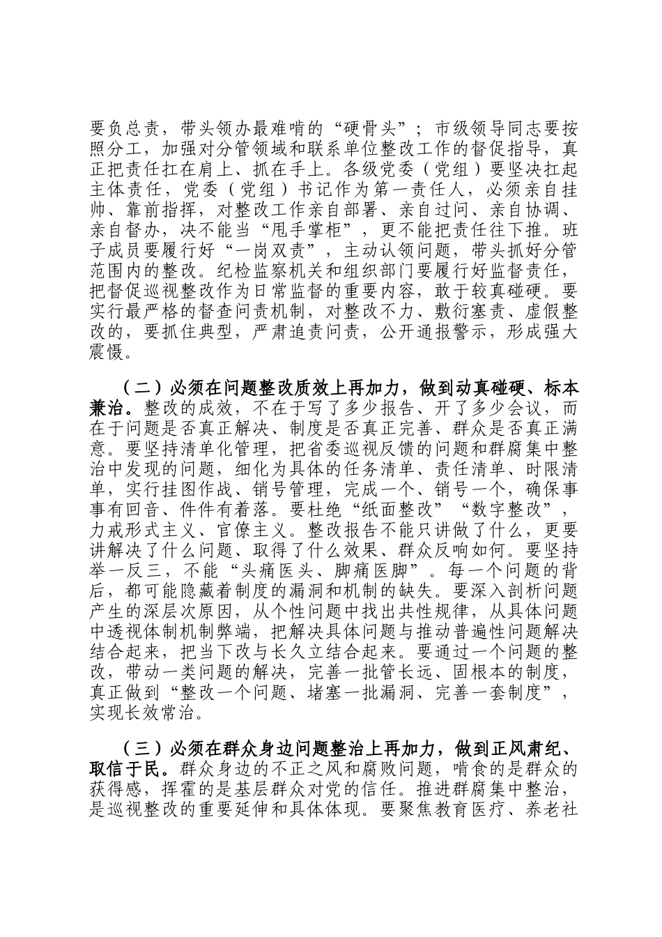 在2025年度市委落实省委巡视反馈意见整改及群腐集中整治工作推进会上的讲话_第3页