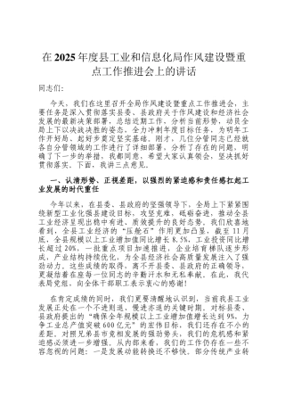 在2025年度县工业和信息化局作风建设暨重点工作推进会上的讲话