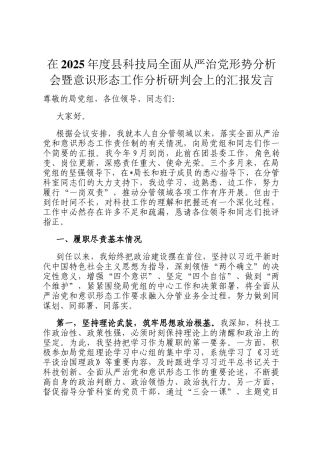 在2025年度县科技局全面从严治党形势分析会暨意识形态工作分析研判会上的汇报发言