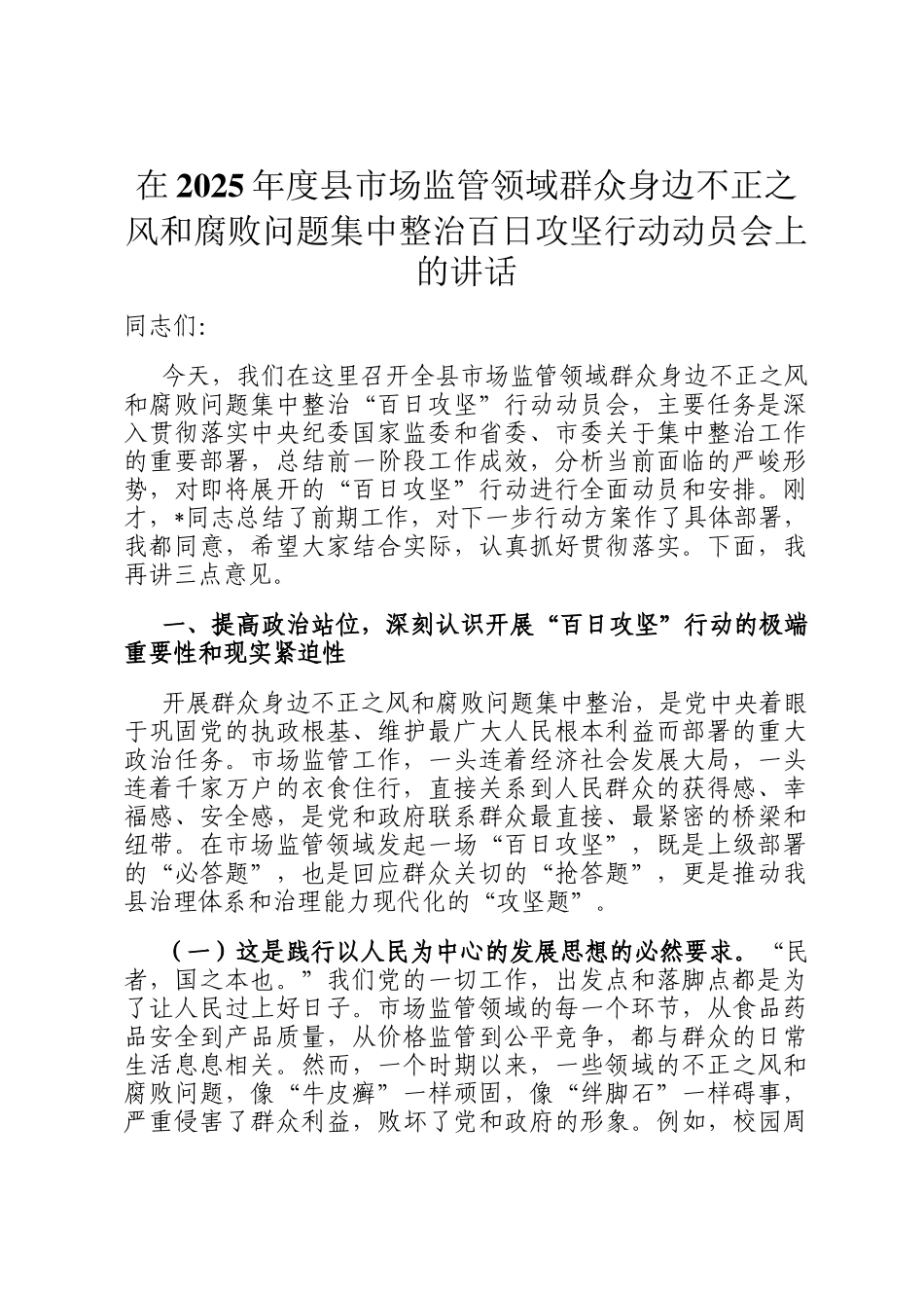 在2025年度县市场监管领域群众身边不正之风和腐败问题集中整治百日攻坚行动动员会上的讲话_第1页