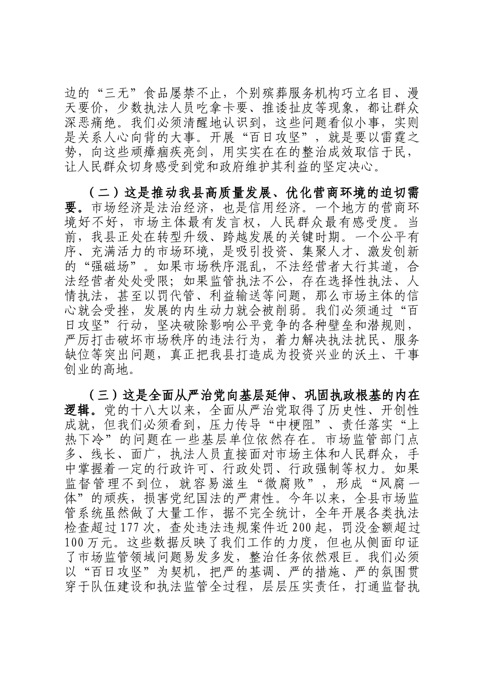 在2025年度县市场监管领域群众身边不正之风和腐败问题集中整治百日攻坚行动动员会上的讲话_第2页